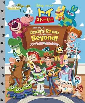 Amazon.co.jp: トイ・ストーリー アンディの部屋から無限のかなたへ